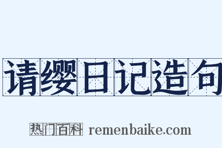 请缨日记造句是什么意思的图片